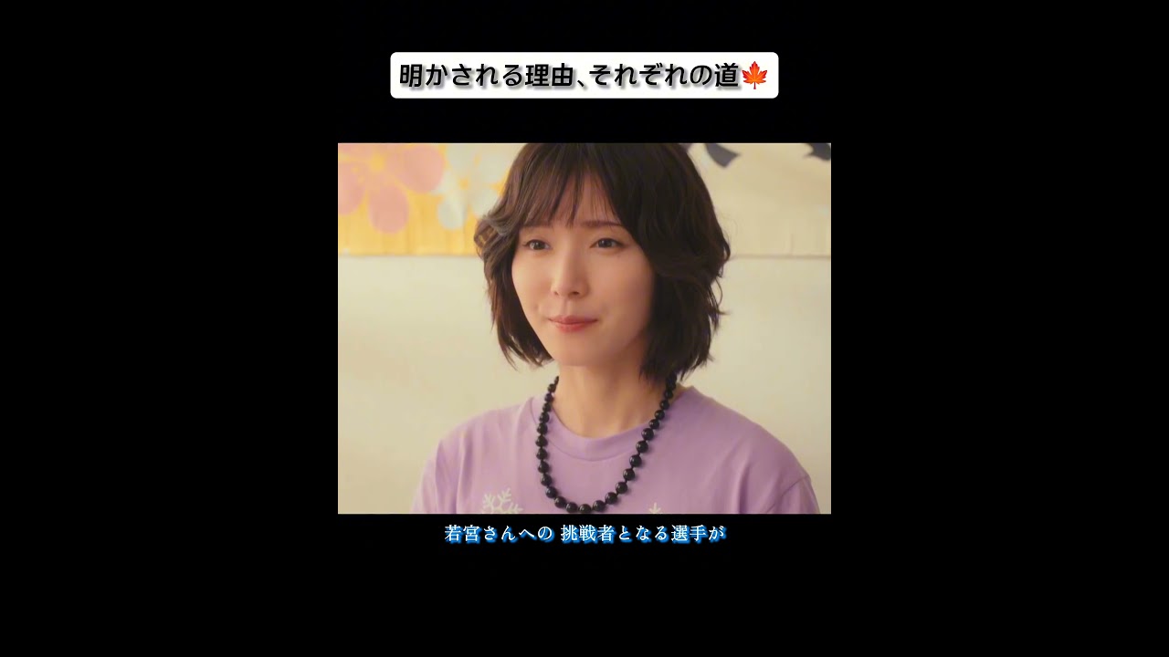 ドラマ『ちはやふる−めぐり−』🍁野村周平·賀来賢人·広瀬すず·上白石萌音·松岡茉優ほか~師匠·周防名人の目を治したい太一、奏に読手をしてもらうまで若宮詩暢と対決することを誓う千早~