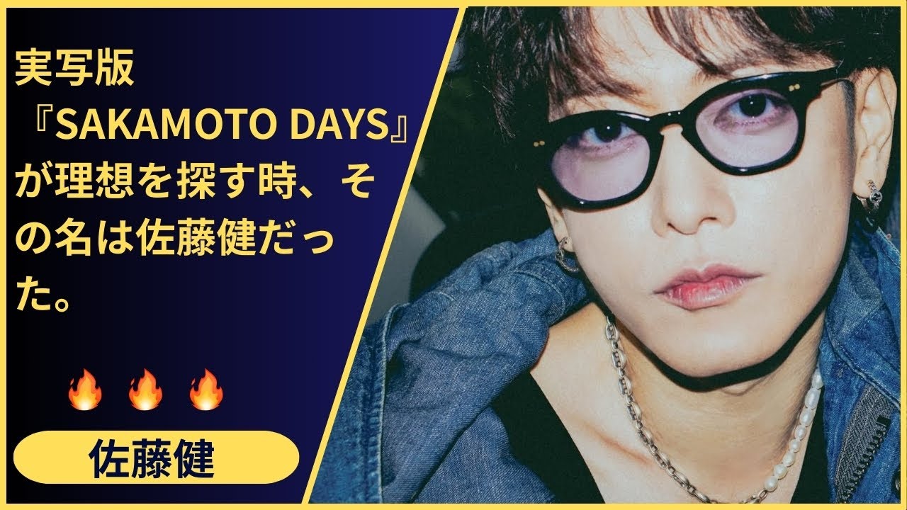 【佐藤健が基準です】一件の分析記事が断言！俳優・佐藤健が『はたらく細胞』と『るろうに剣心』で築き上げた高すぎる壁は、未来の坂本太郎役への最大のプレッシャーとなる。