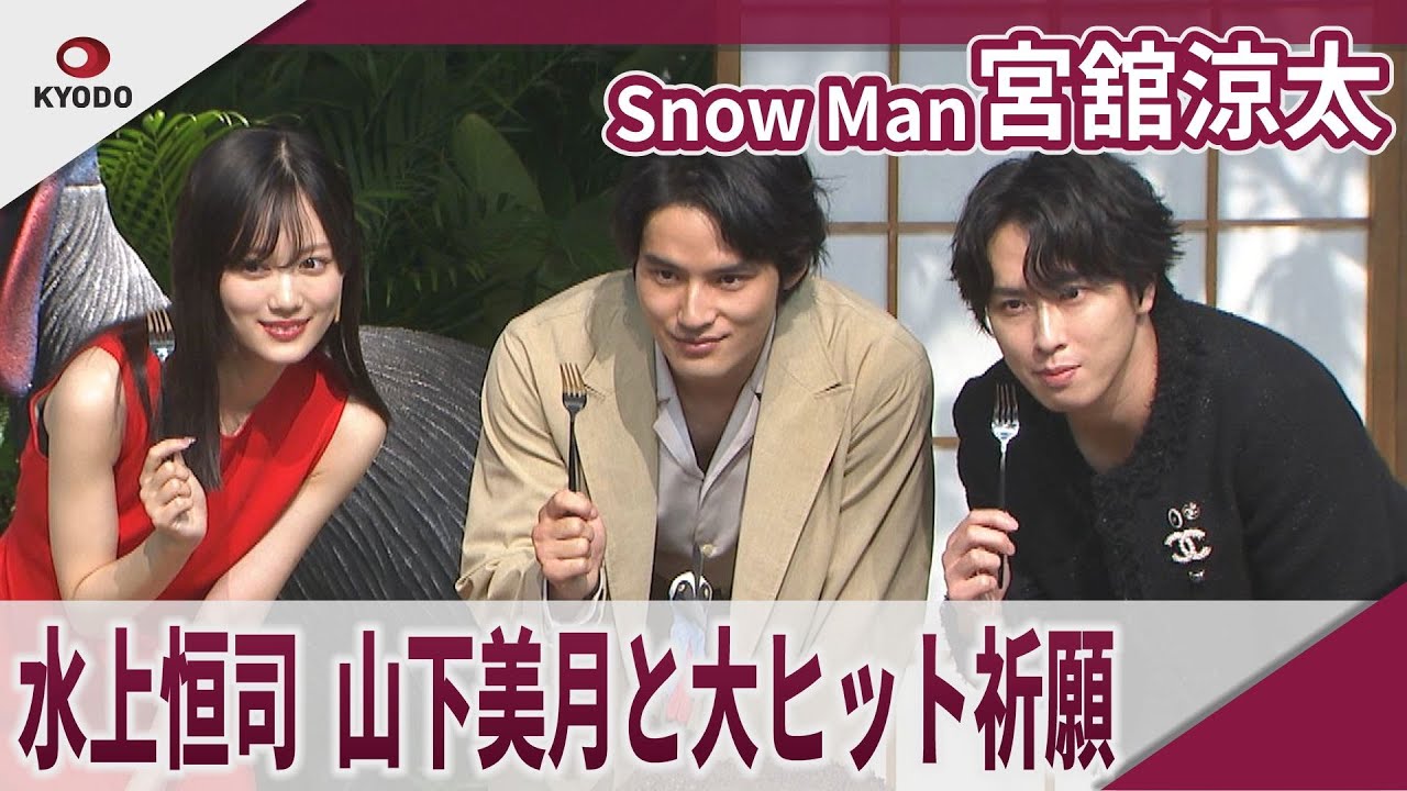 【期間限定】Snow Man 宮舘涼太　水上恒司、山下美月と大ヒット祈願イベントに登場　映画「火喰鳥を、喰う」大ヒット祈願イベント