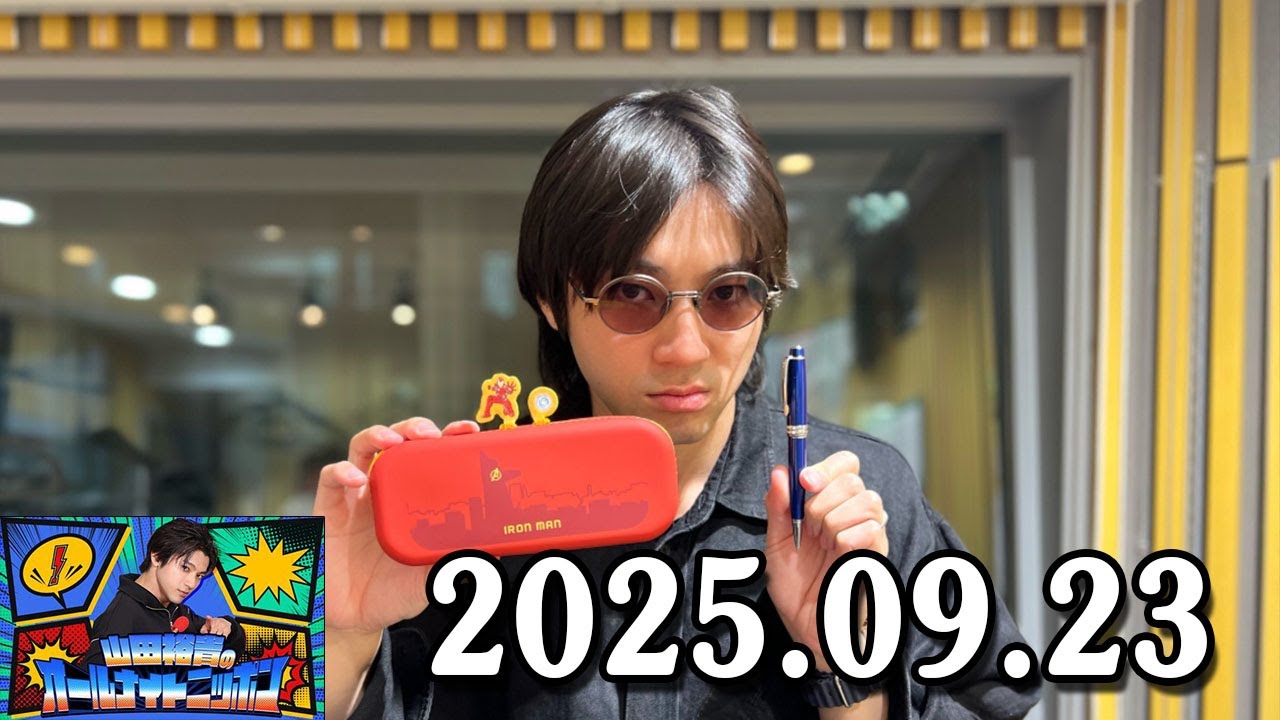 山田裕貴のオールナイトニッポン 2025.09.23 出演者 : 山田裕貴