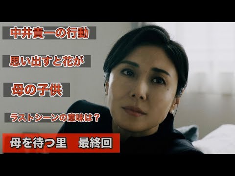 ドラマ『母を待つ里』最終回。宮本信子、中井貴一、松嶋菜々子、佐々木蔵之介