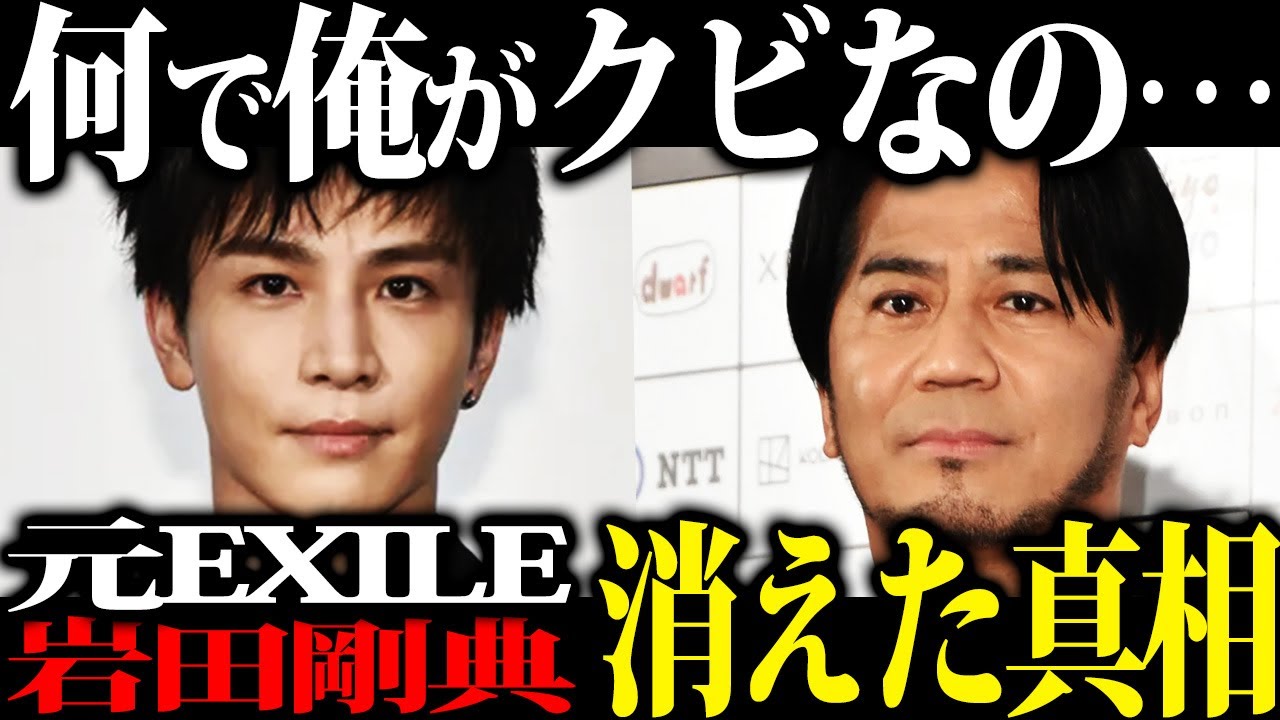 【電撃引退】LDHの稼ぎ頭だった岩田剛典さんがEXILE・芸能界から突如姿を消すことになった真相がエグすぎた