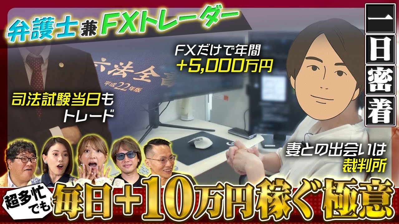 【1日密着】弁護士兼FXトレーダー！/矢口真里も登場！/学費は全額FXの収益から！？/超多忙でも毎日+10万円稼ぐ極意とは？/チャート解説も！【カンニング竹山のFXトーク！】