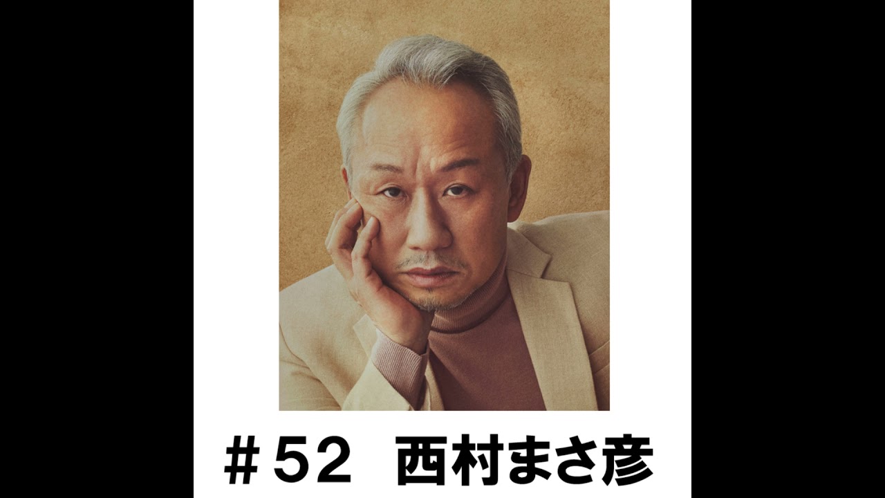＃５２　「暑い日に思い出すこととは」　西村まさ彦編