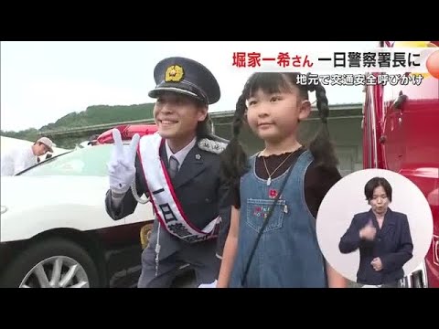 美作市出身の俳優・堀家一希さんが美作署の一日警察署長に就任　安心安全を願い交通安全を呼びかけ【岡山】 (25/09/23 18:00)