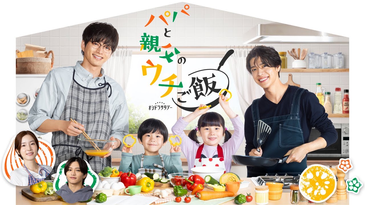 【パパご飯×timelesz《レシピ》】10月4日(土)よる11時スタート！《主題歌PR解禁！》