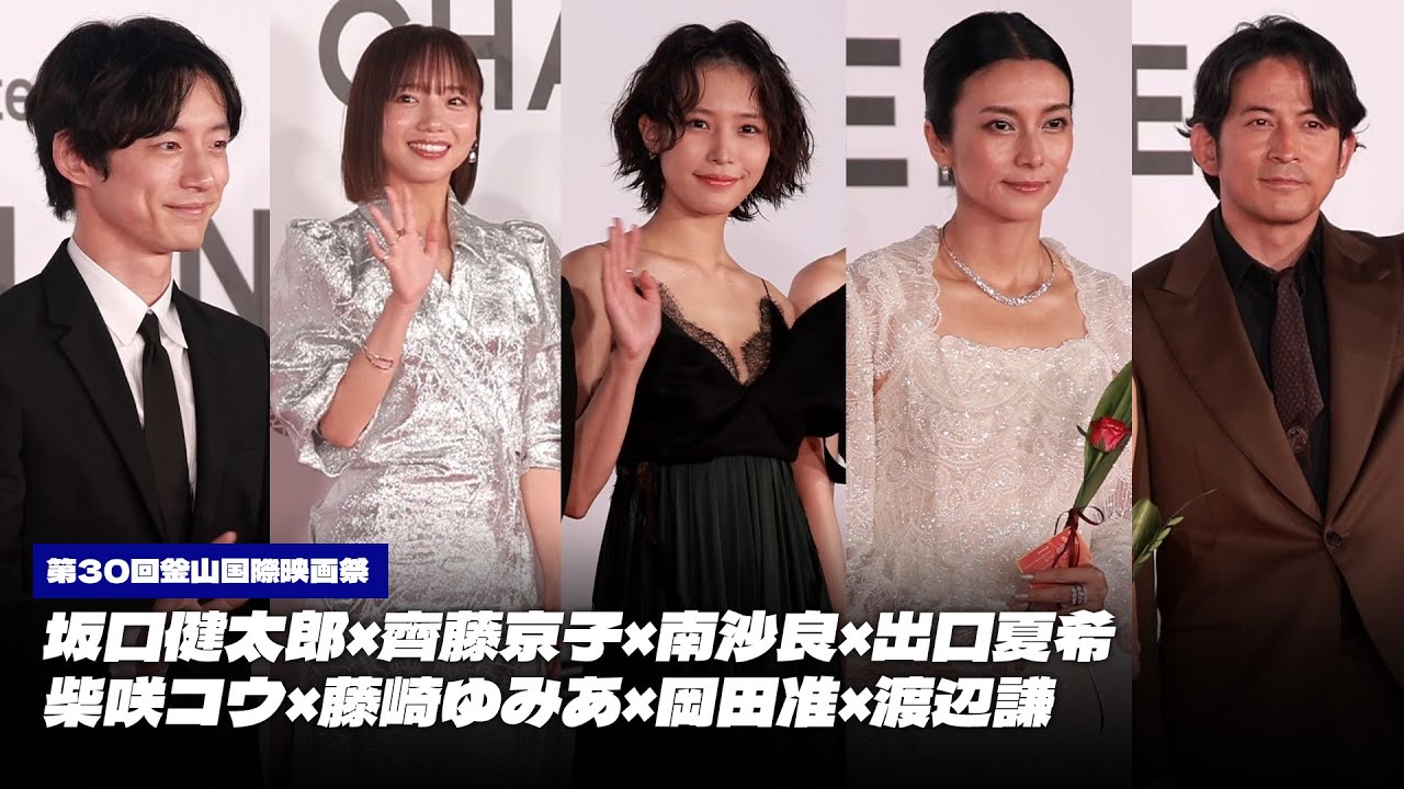 ✨坂口健太郎×齊藤京子×南沙良×出口夏希×柴咲コウ×藤崎ゆみあ×岡田准×渡辺謙など、釜山を訪れた日本のスターたち✨