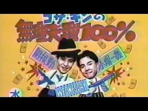 1986年12月10日　スーパーギャング　コサキン無理矢理100%    ハッピーベイビー ゲスト:佐藤Ｂ作,佐野量子 コサキン度チェック
