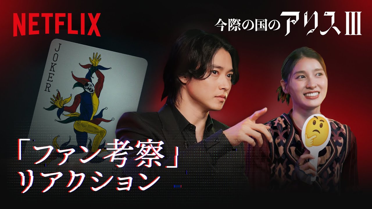 山﨑賢人と土屋太鳳 ファン考察にリアクション😱🤔🤯｜今際の国のアリス｜Netflix Japan