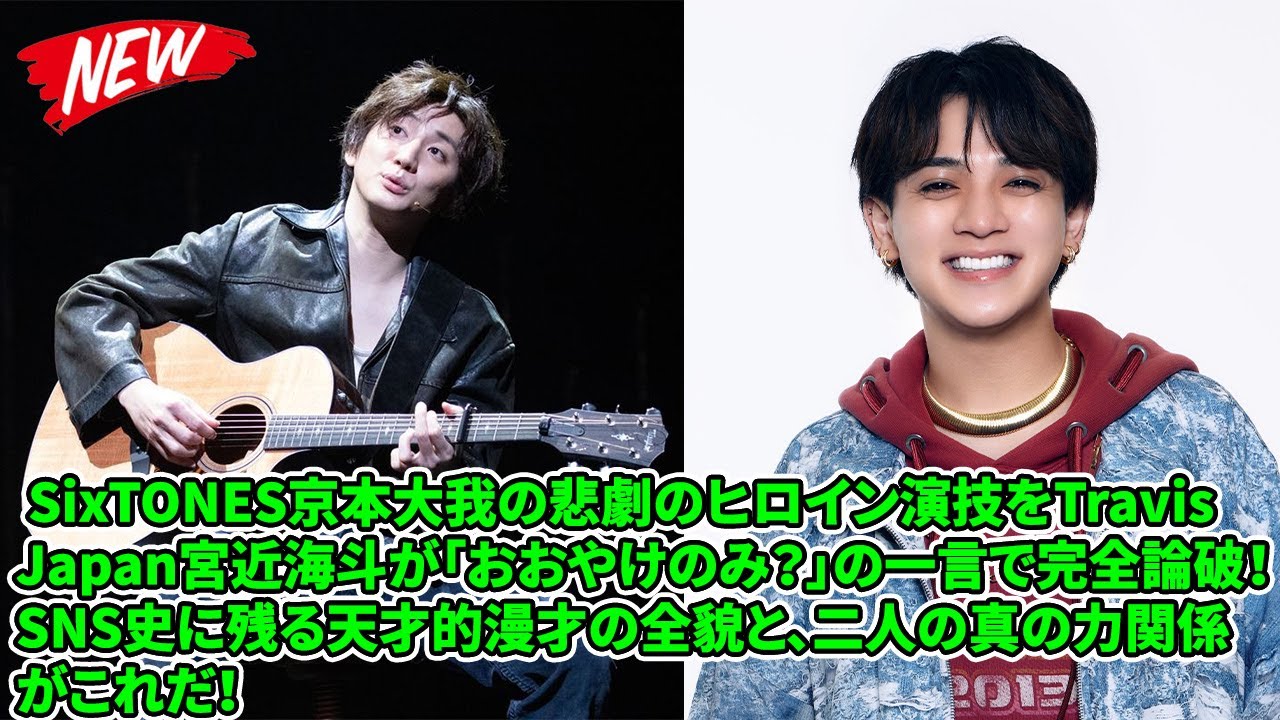 【SixTONES】 SixTONES京本大我の悲劇のヒロイン演技をTravis Japan宮近海斗が「おおやけのみ？」の一言で完全論破！SNS史に残る天才的漫才の全貌と、二人の真の力関係がこれだ！