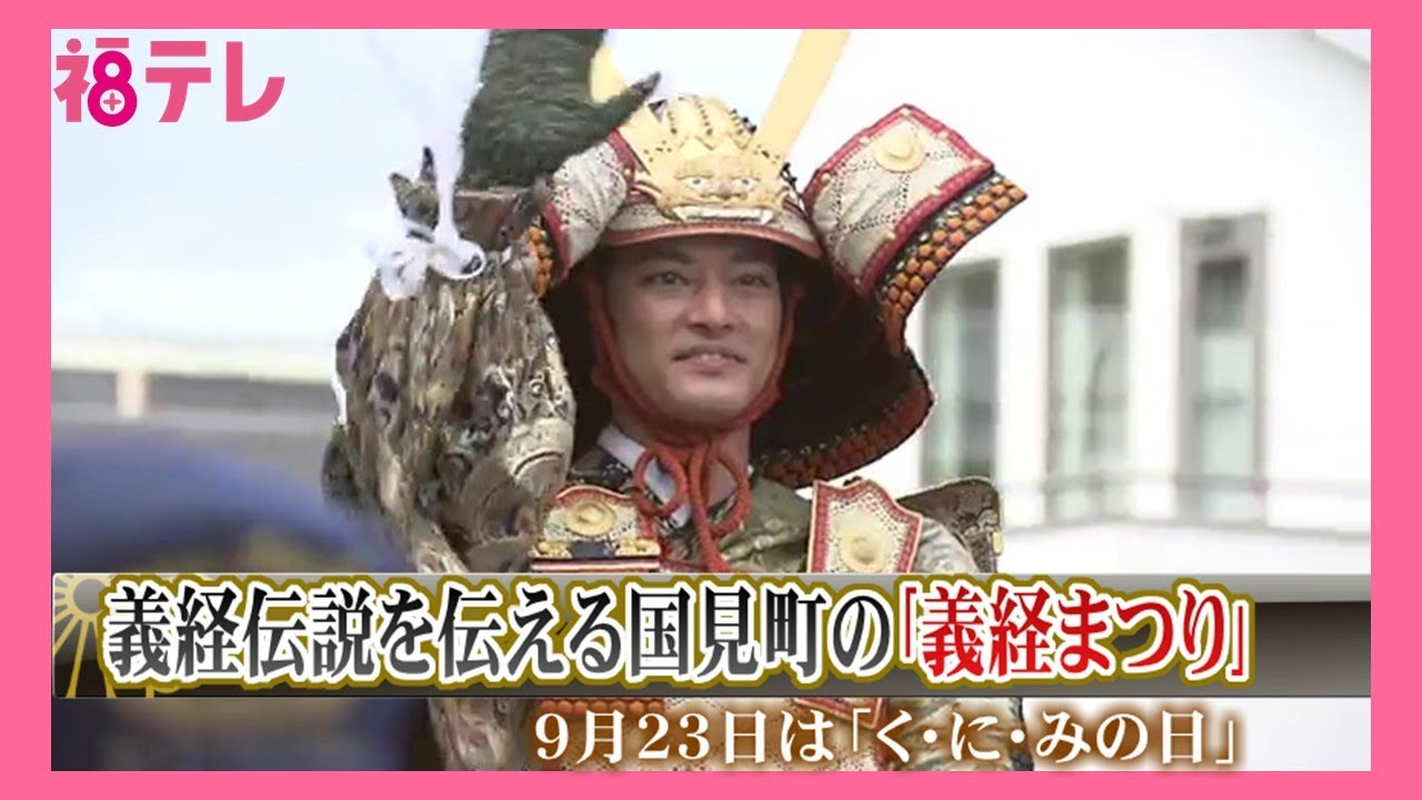中山優馬さんが武者行列　9月23日は「くにみの日」　義経伝説が多く残る福島県国見町で義経まつり (25/09/23 19:09)