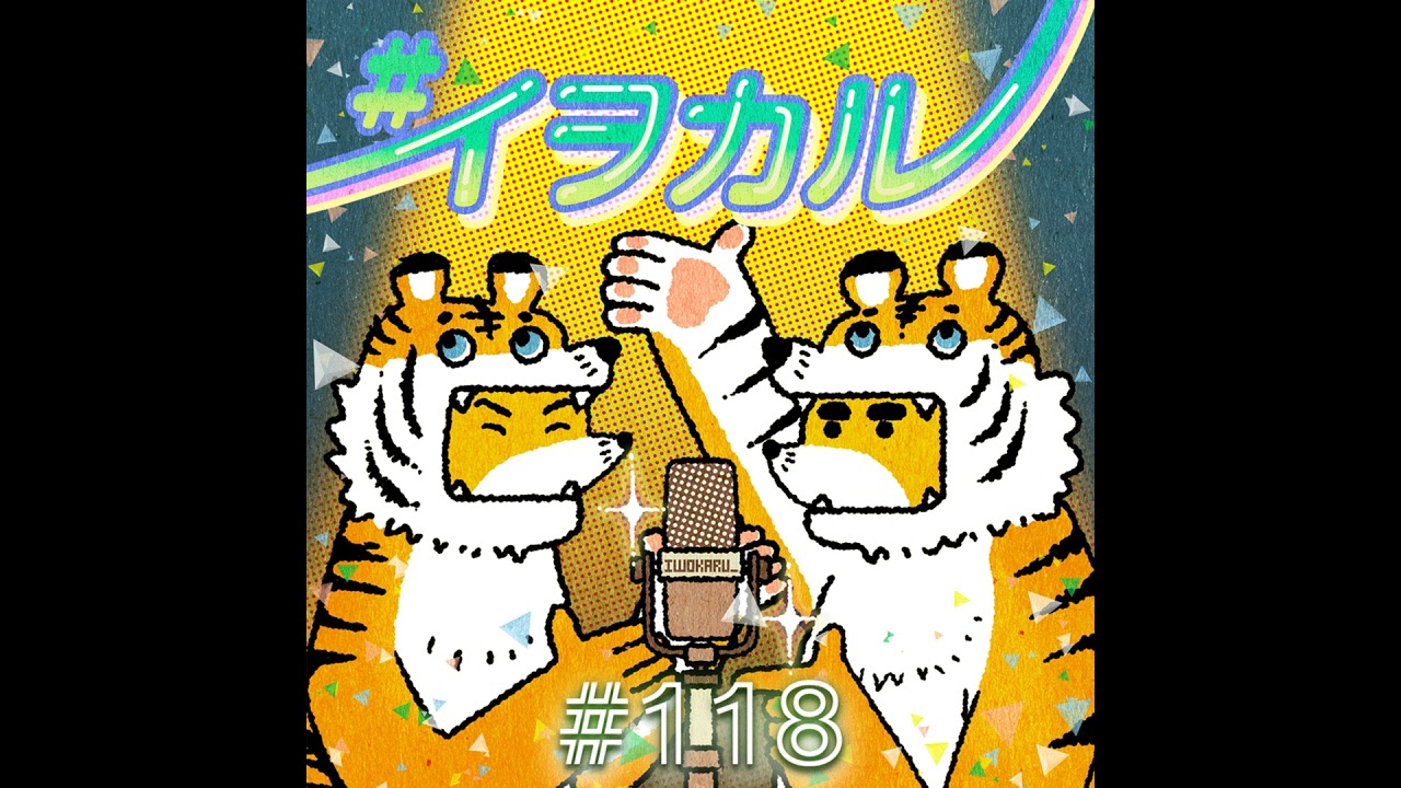 #118 新札旧札エモみプレイリスト
