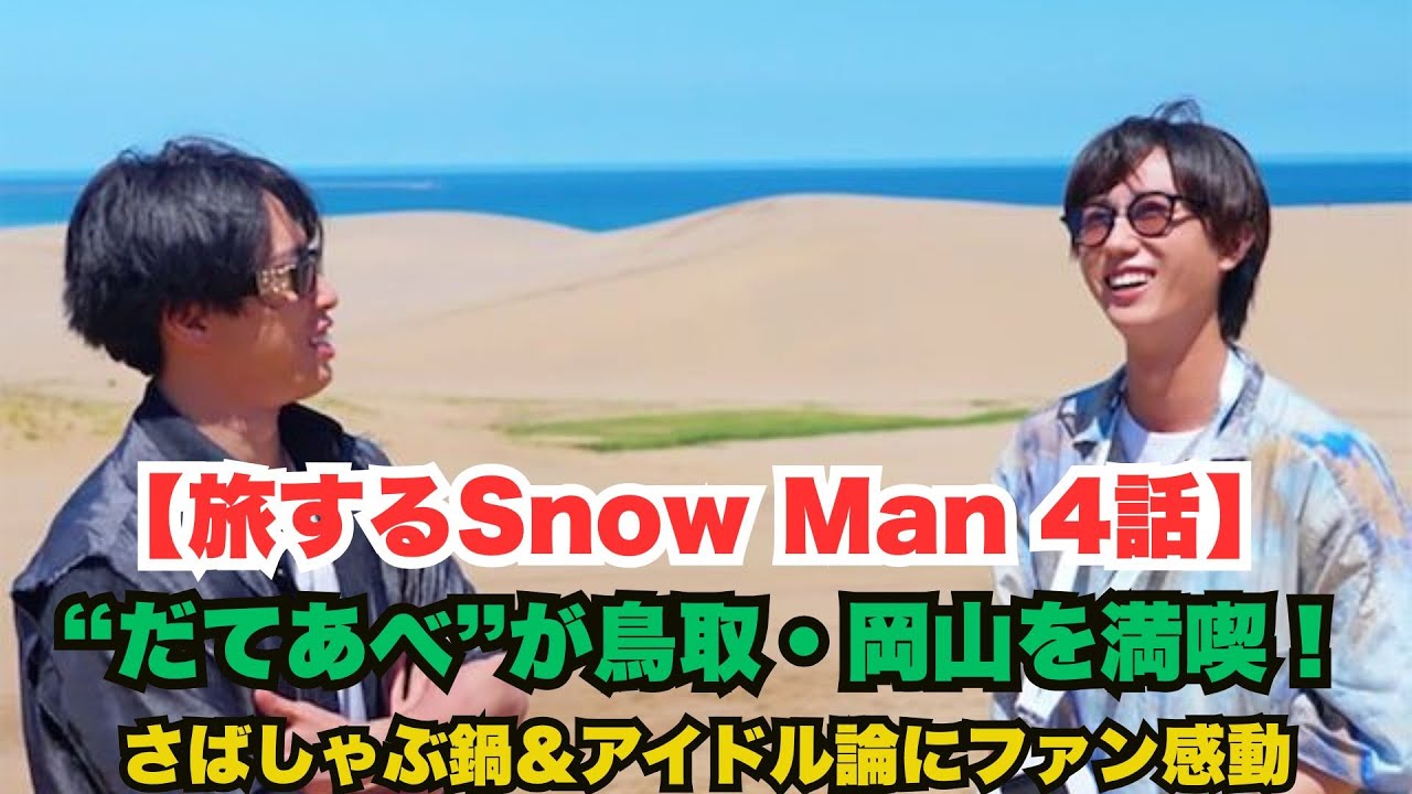 【旅するSnow Man 4話】“だてあべ”が鳥取・岡山を満喫！さばしゃぶ鍋＆アイドル論にファン感動#SnowMan #旅するSnowMan #だてあべ #阿部亮平 #宮舘涼太