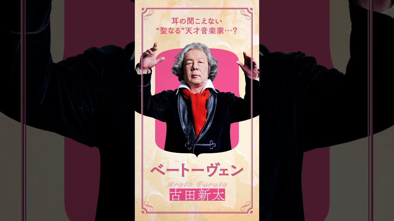 耳の聞こえない“聖なる”天才音楽家…？🎼ベートーヴェン｜#古田新太 「お前、俺のこと大好きか！」#ベートーヴェン捏造 #映画 #おすすめ