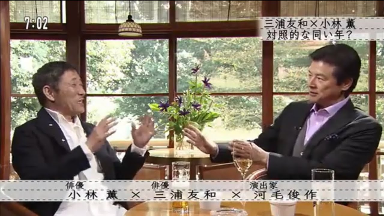 『ボクらの時代』『小林薫× 三浦友和 × 河毛俊作』三浦友和×小林薫：対照的な年齢の二人？