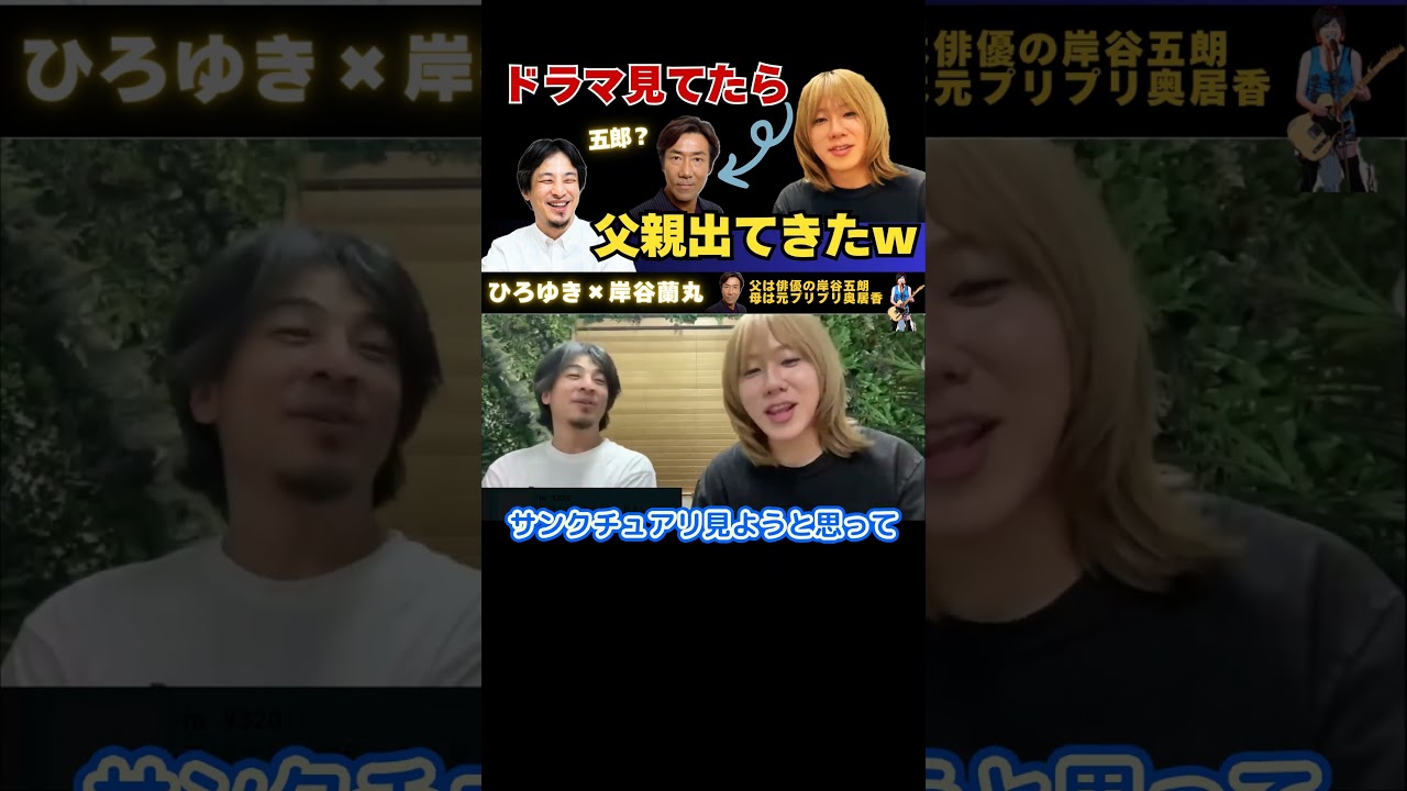 ドラマ見てたら父親出てきたｗ【ひろゆき×岸谷五郎】母がプリプリ奥居香＆父が俳優岸谷五郎 #ひろゆき #切り抜き #岸谷蘭丸 #岸谷五郎 #岸谷香 #奥井香 #プリプリ #shorts