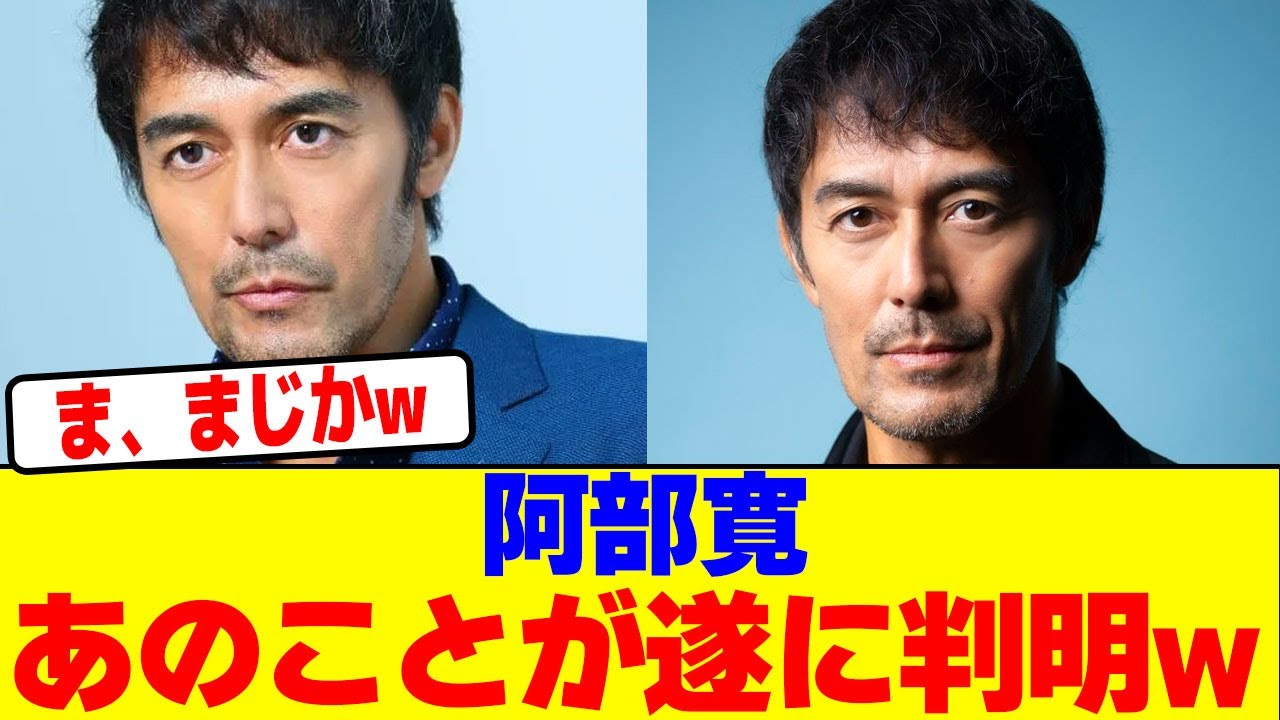 阿部寛のあのことが遂に判明wwwwwwwwwwwwwwwwwwwwwwwwwwwwwwwwwwwwwwwwwwwwwwwwwwwwwwwwwwwwwwwww【2chまとめ】【2chスレ】【5chスレ】