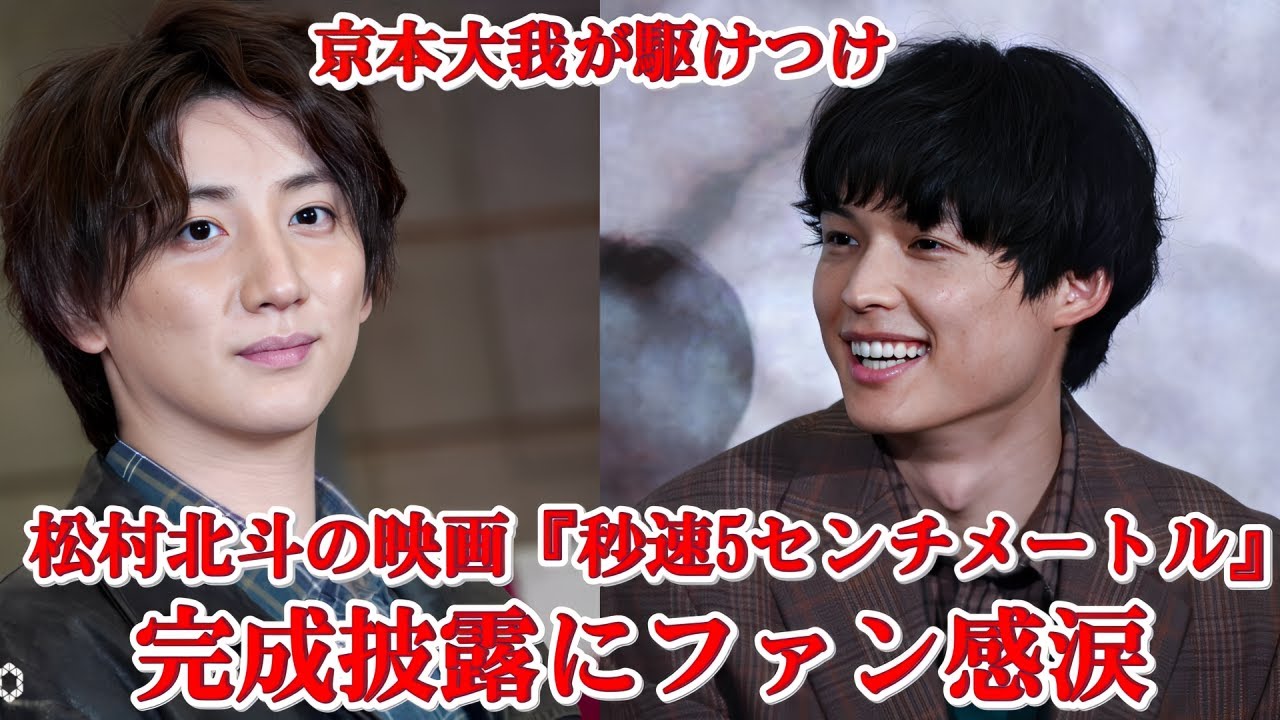 松村北斗の大舞台に京本大我がサプライズ登場！『秒速5センチメートル』完成披露で魅せた友情