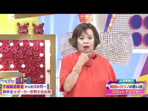 上沼・高田のクギズケ ! 💬🤣📺✨2025【田中圭がポーカー世界大会出場武田鉄矢睡眠中失敗!】