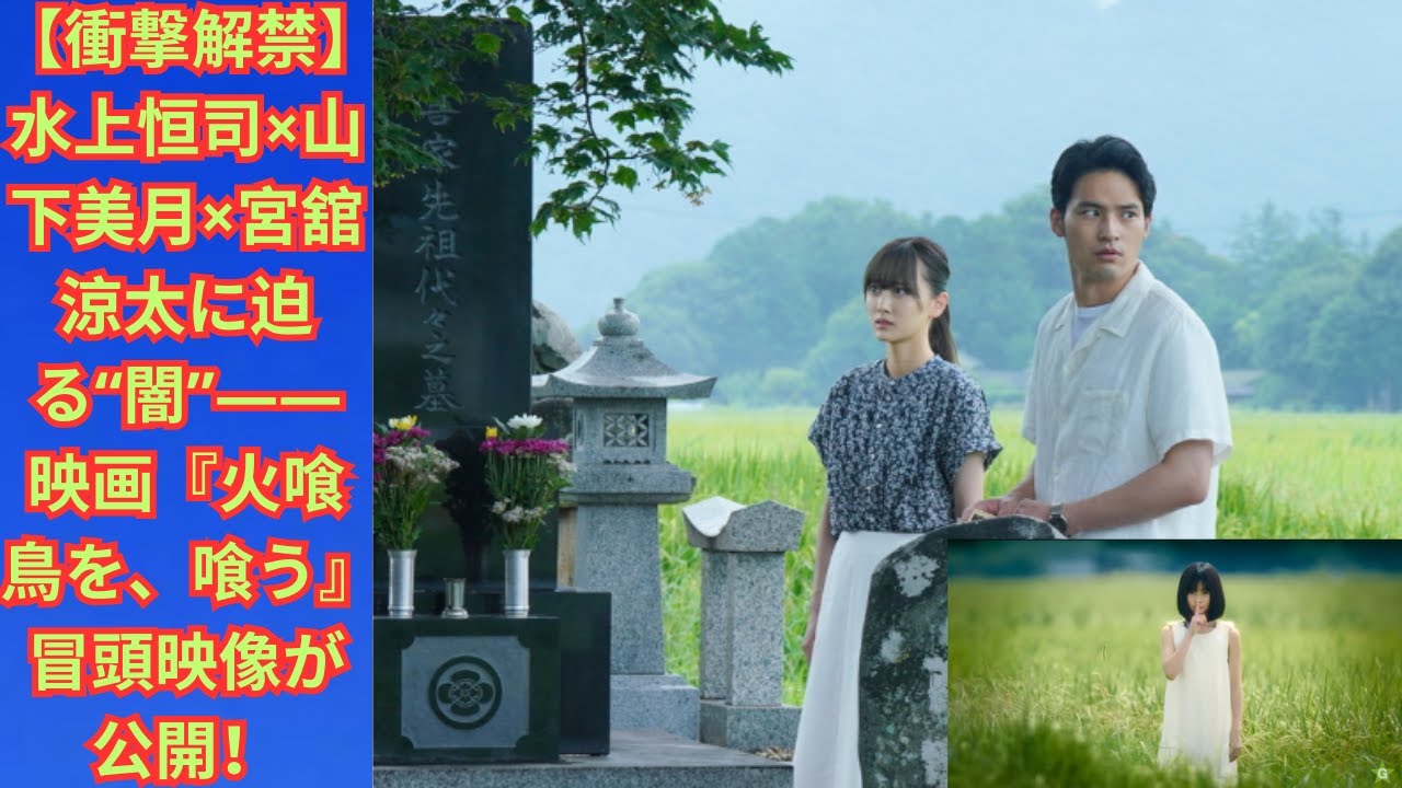 【衝撃解禁】水上恒司×山下美月×宮舘涼太に迫る“闇”――映画『火喰鳥を、喰う』冒頭映像が公開！