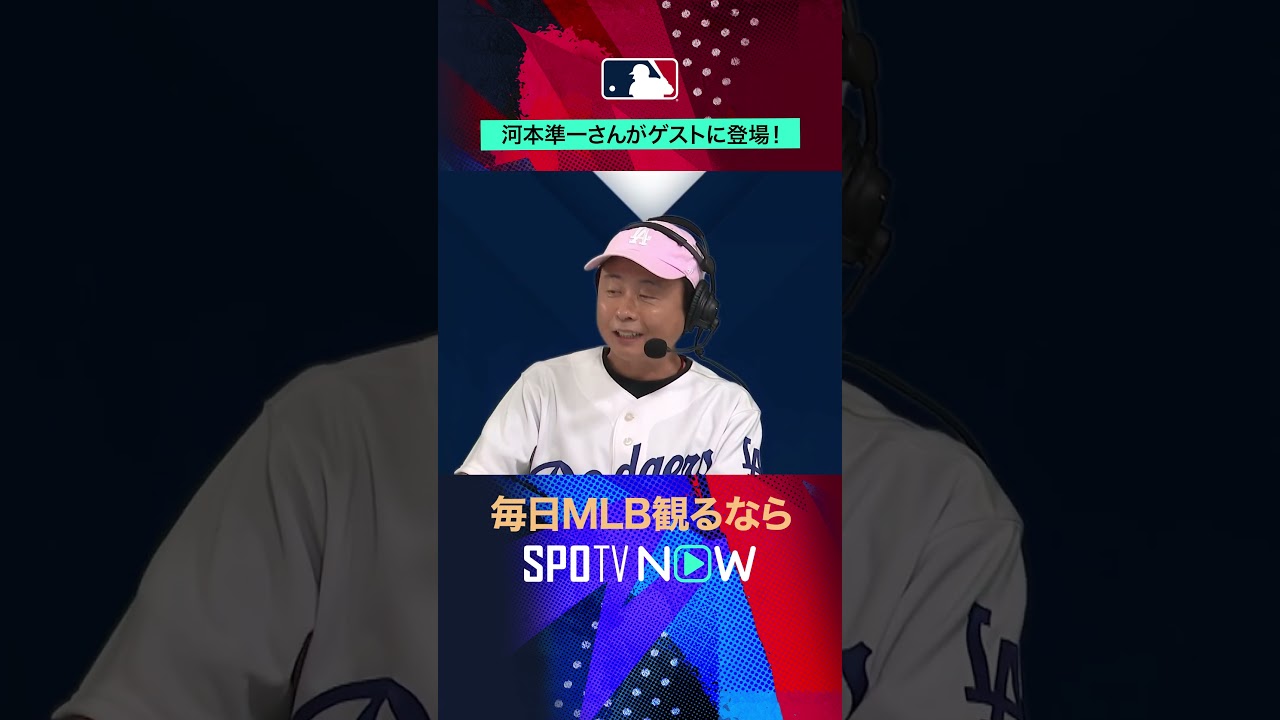 【MLB】ケチャ福✖︎次長課長 河本準一 福島さんがクセの強い一発ギャグ！？#shorts #SPOTVNOWハイライト