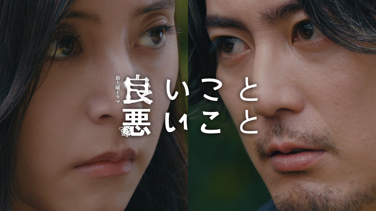 【本編映像解禁！】新土曜ドラマ「良いこと悪いこと」10月11日(土)よる9時放送送開始！！