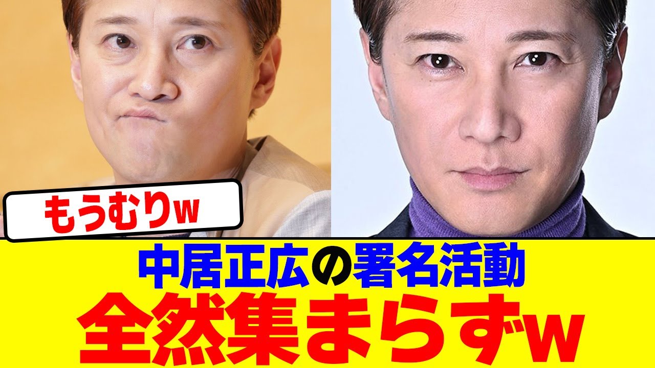 中居正広の署名活動が全然集まらないwwwwwwwwwwwwwwwwwwwwwwwwwwwwwww【2chまとめ】【2chスレ】【5chスレ】