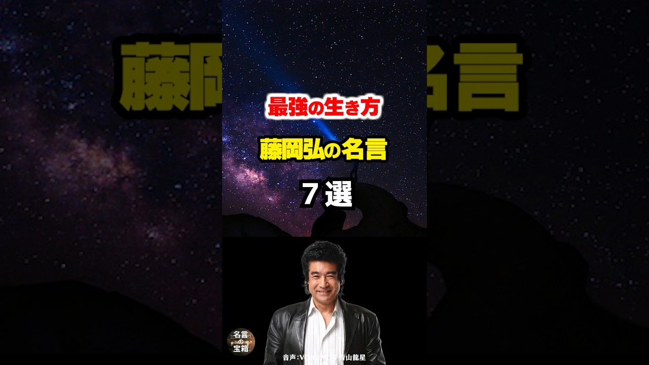 【藤岡弘の名言01】～熱い情熱を持って今日を生きる～ #shorts