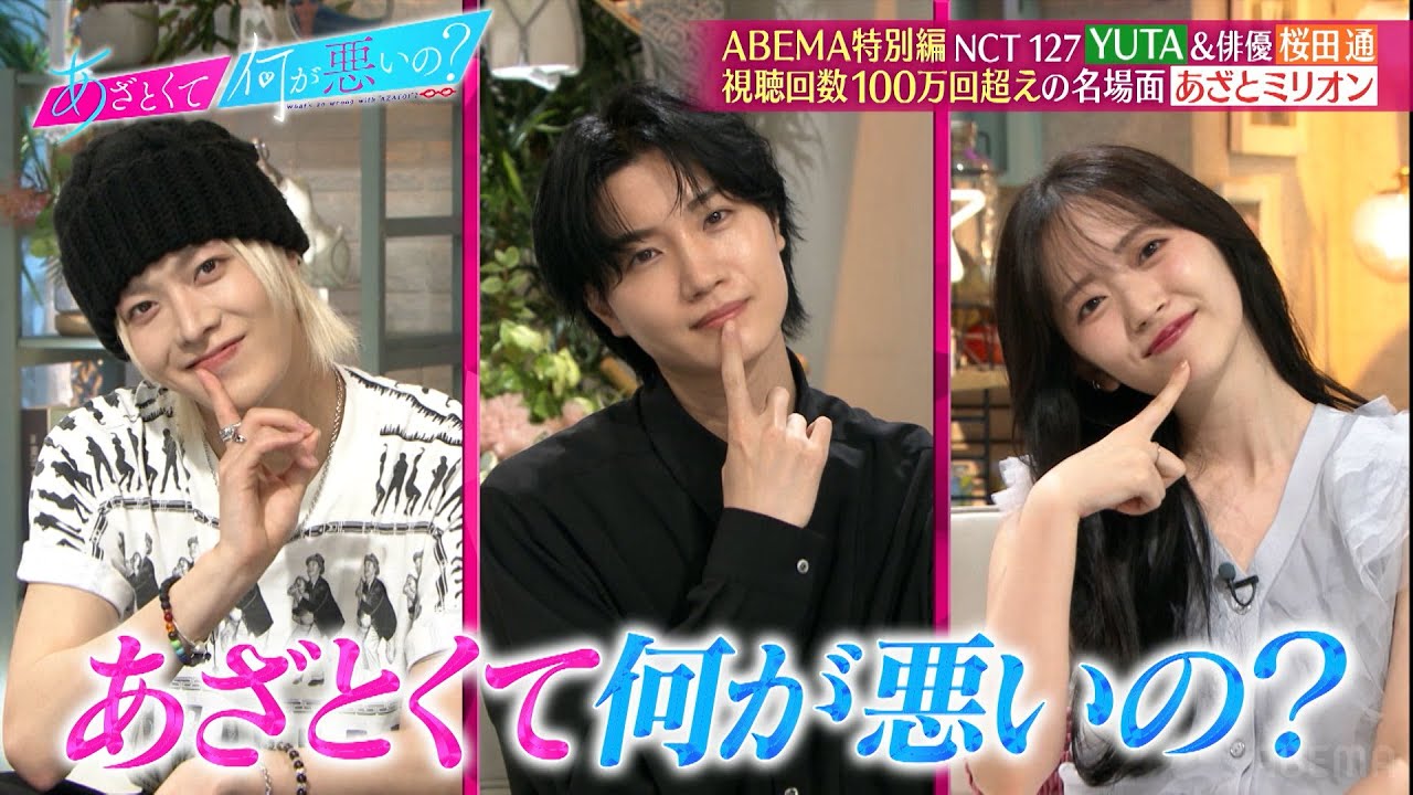 【アベバラ2025】NCT 127のYUTAと桜田通がゲスト参戦！ 切り抜き再生数100万回超えのシーンであざとクイズ！【あざとくて何が悪いの？】 #NCT #YUTA #桜田通 #あざとくて