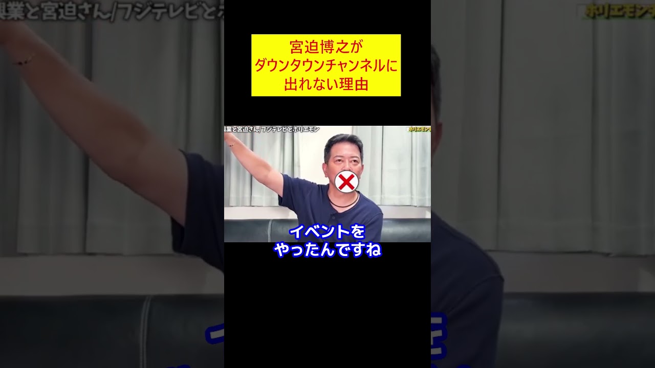 【堀江貴文】宮迫博之がダウンタウンチャンネルに出れない理由【ホリエモン 切り抜き】