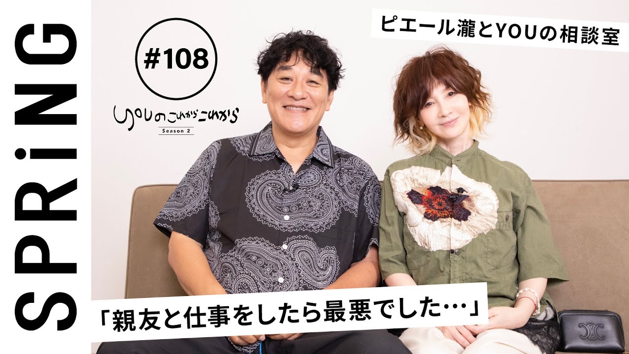 【 YOU × ピエール瀧 〜後編〜 】 YOUのこれからこれから