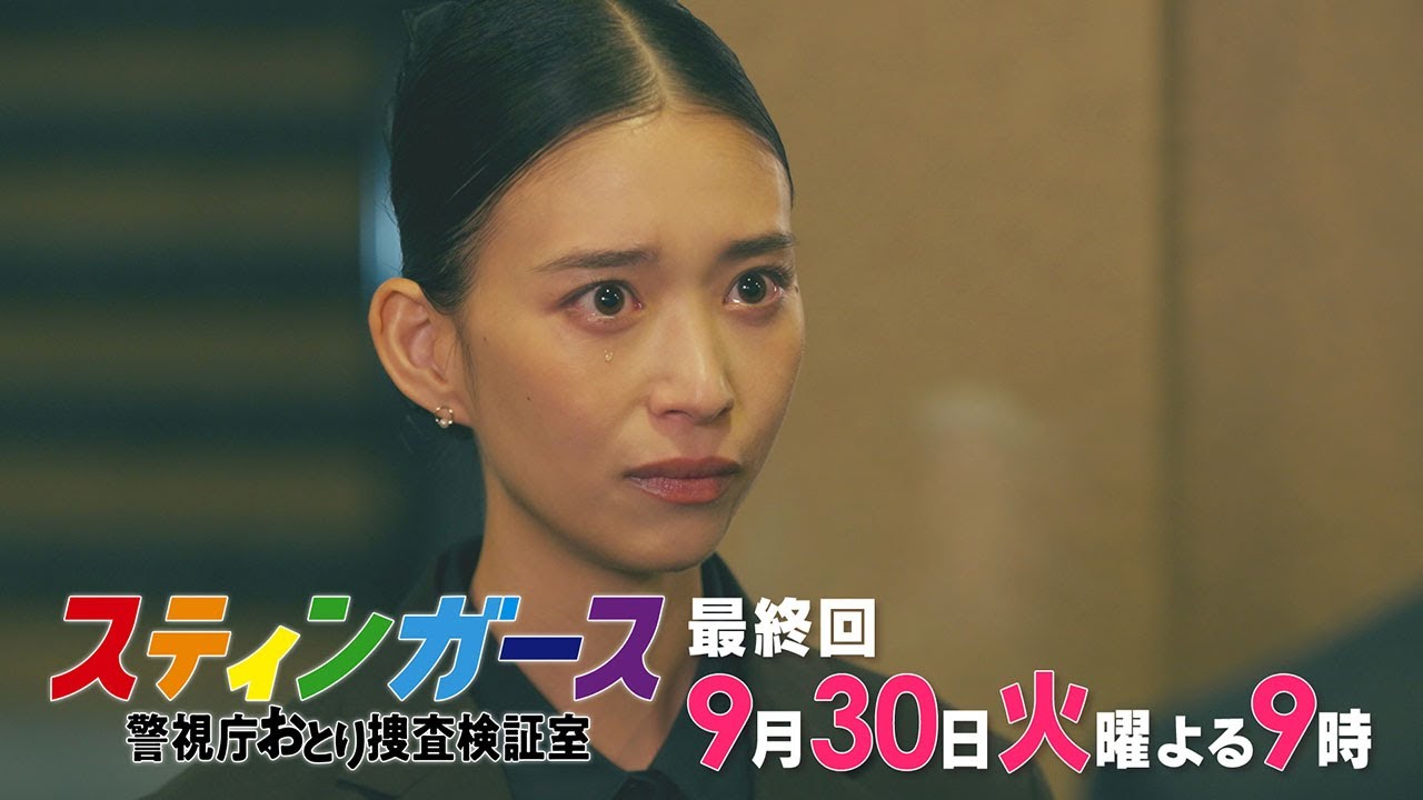【第11話・予告】7月火曜9時「スティンガース 警視庁おとり捜査検証室」【第11話 JUSTICE】