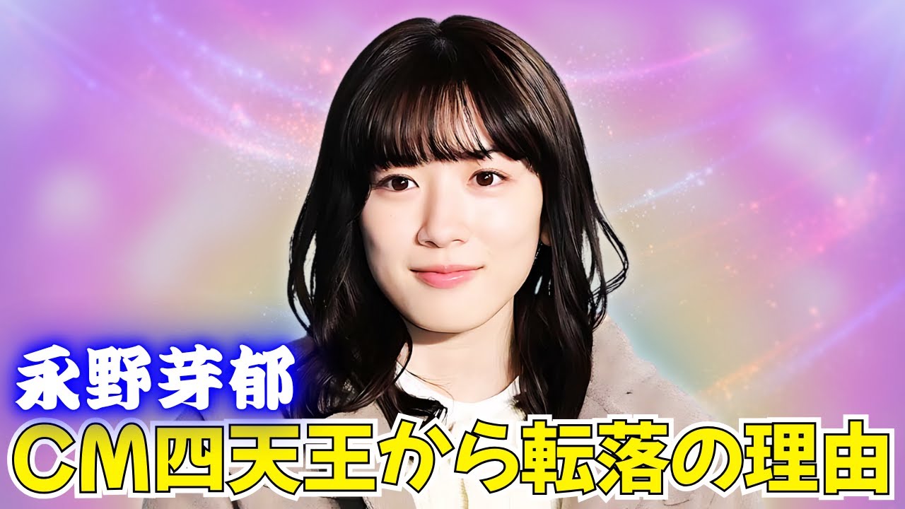 永野芽郁、CM四天王から転落？テレビから消えたワケを解説 #永野芽郁 #CM #不倫