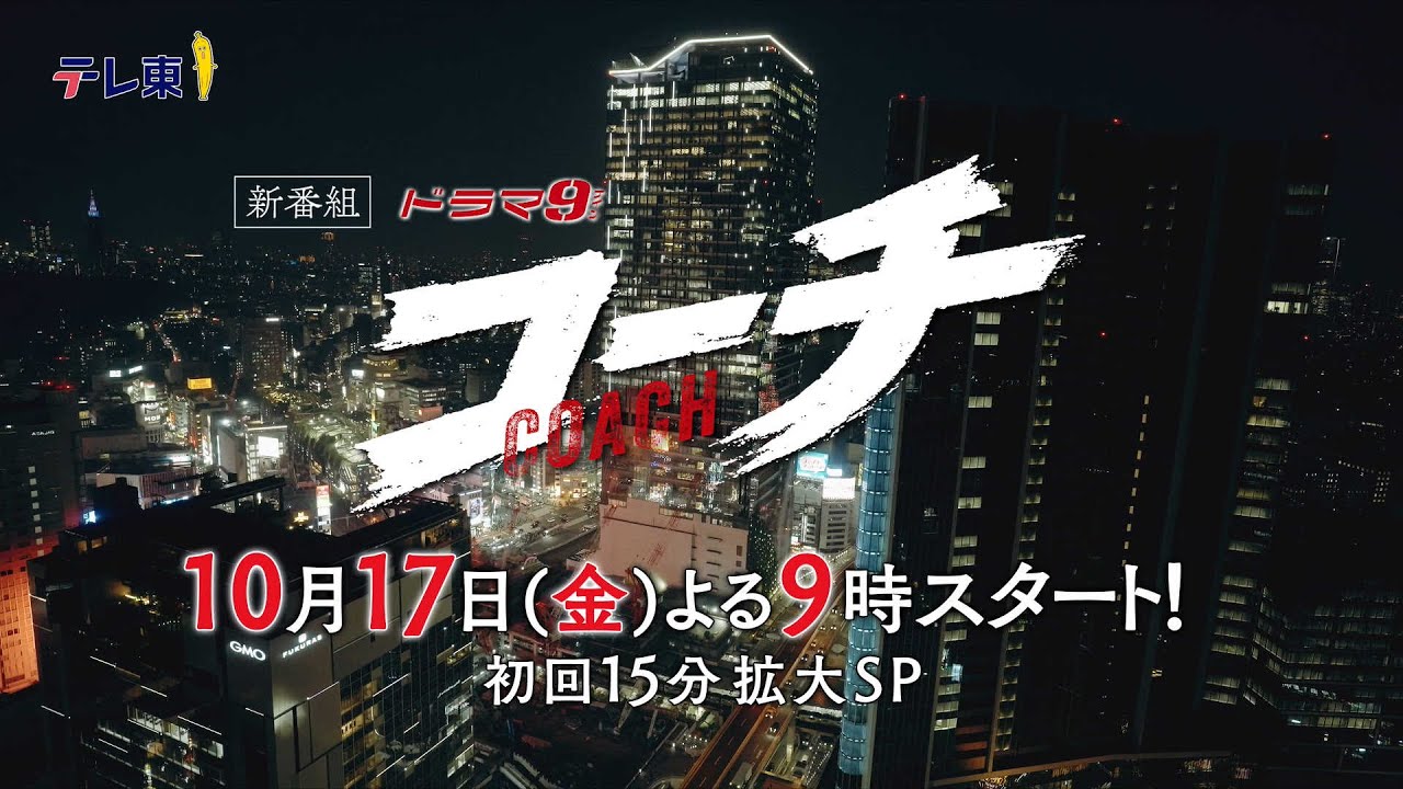 ドラマ９『コーチ』予告映像①｜10/17(金)よる9時放送スタート｜テレビ東京