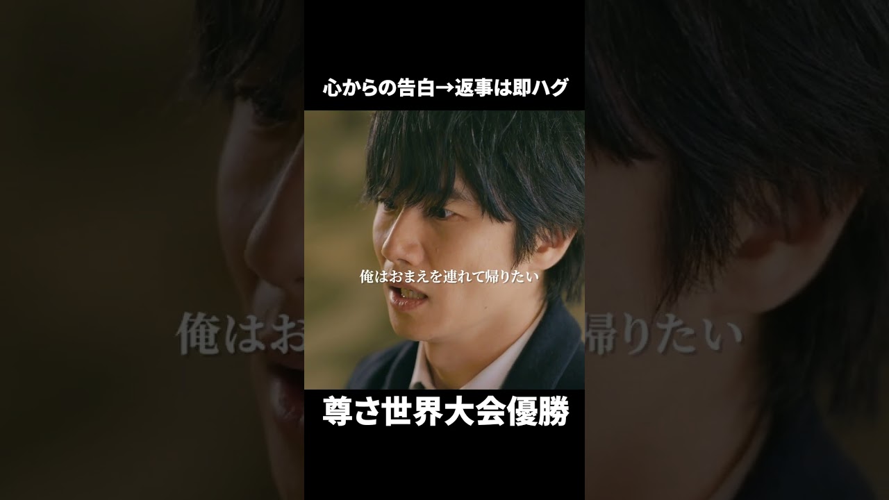 【心からの告白→返事は即ハグ　尊さ世界大会優勝】「＃ドラマ40までに」最終話より　本編はTVerにて！