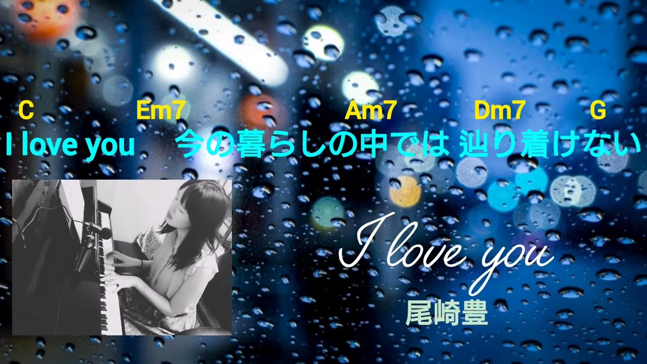 【初心者でも弾けるコードネーム付き】♪尾崎豊『I love you』♪covered by megrimegru