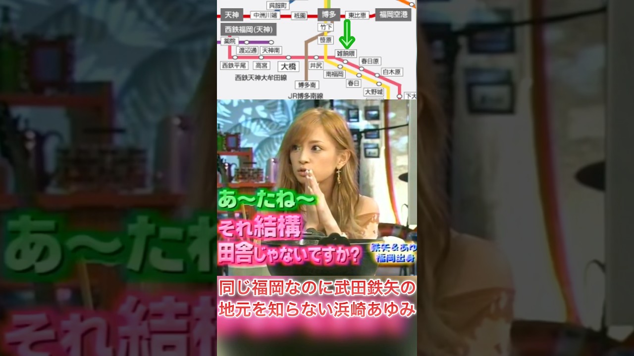 同じ福岡なのに武田鉄矢の地元を知らない浜崎あゆみ
