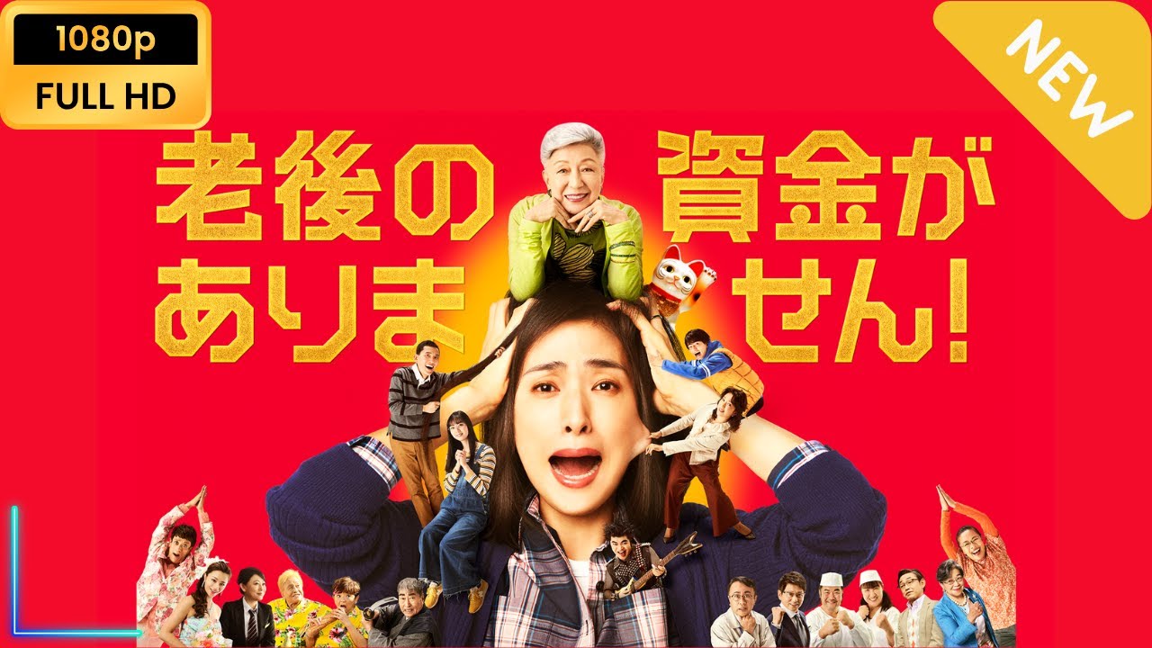 【新しい映画】老後の資金がありません！ 【映画フル】