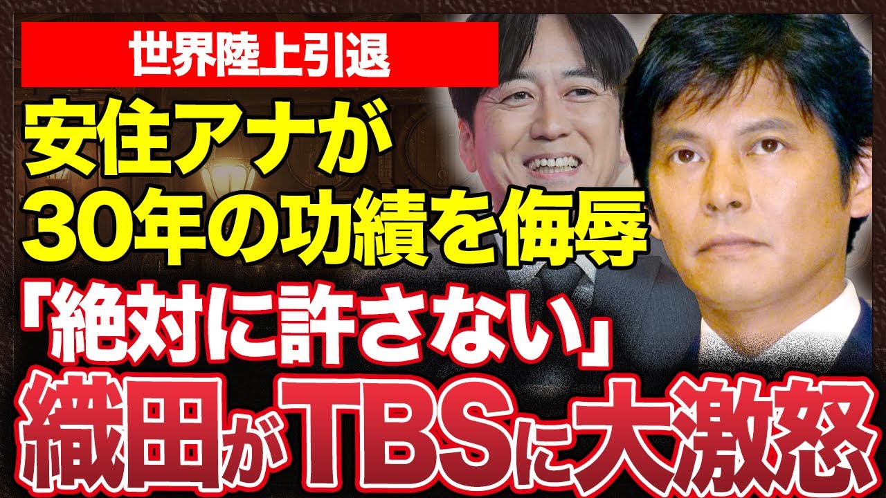 【驚愕】織田裕二「30年の功績」を安住アナが失礼すぎる”いじり”で踏み躙ってしまう…激怒の本音に注目！悲劇が起きた理由は安住アナの”パワハラ気質”とTBSの”ズレ”が原因だと話題に