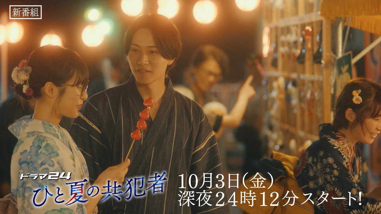 【予告映像解禁✨】ドラマ２４『ひと夏の共犯者』主演：橋本将生(timelesz) ／10月3日(金)深夜24時12分スタート！60秒トレーラー