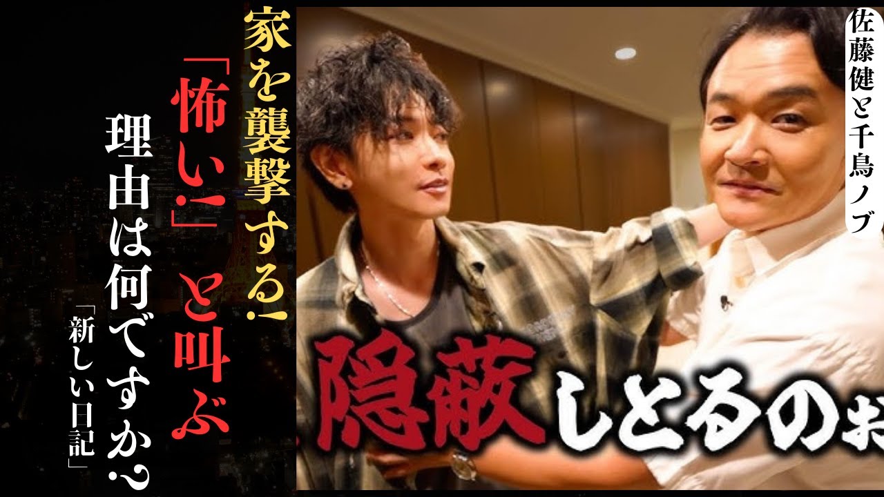 佐藤健 の家でノブが「怖い！」と叫んだ理由とは… | 新しい日記