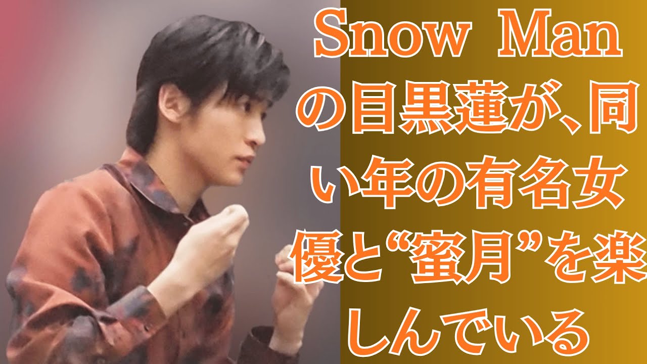 【独占】Snow Manの目黒蓮が、同い年の有名女優と“蜜月”を楽しんでいる。今田美桜を経済的にも精神的にも熱烈に応援する彼の姿勢は、世論を騒がせている。