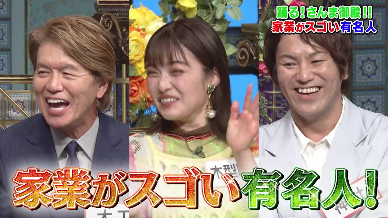 【公式】「踊る!さんま御殿!!」家業がスゴい有名人SP　9月30日（火）よる8時00分〜！！