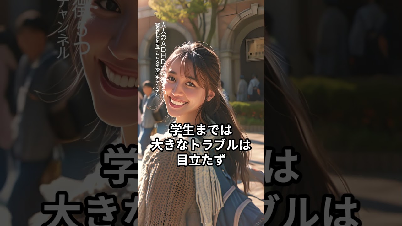 【ADHD】大人のADHDの特徴5つ【精神科医監修】発達障害｜大人の発達障害｜注意欠如多動症 #Shorts