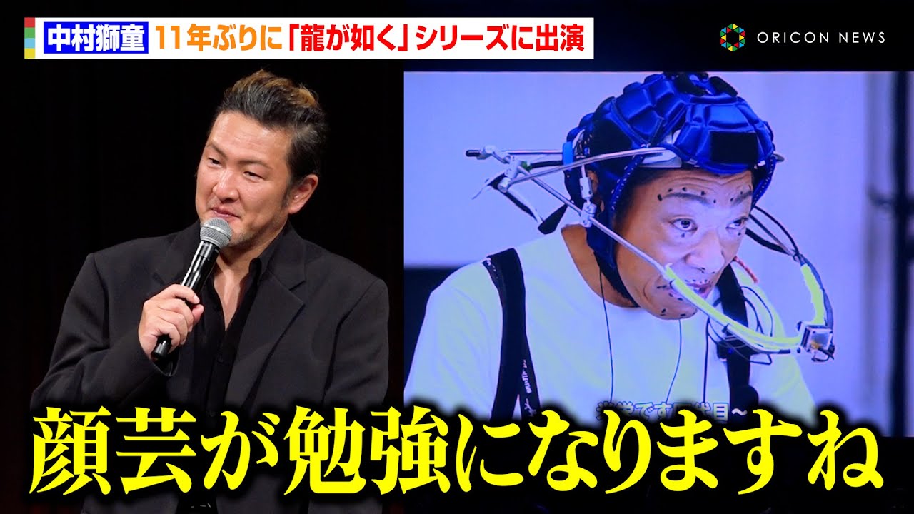 【龍が如く】中村獅童、香川照之の演技をイジる！？「顔芸が勉強になりますね」11年ぶりに『龍が如く』シリーズに出演　『RGG SUMMIT 2025』龍が如くスタジオ新作発表会