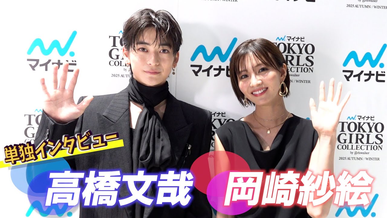 ＜単独インタビュー＞高橋文哉&岡崎紗絵　『マイナビ TGC 2025 A/W　ドラマ【この恋は、理想形。】ステージ』
