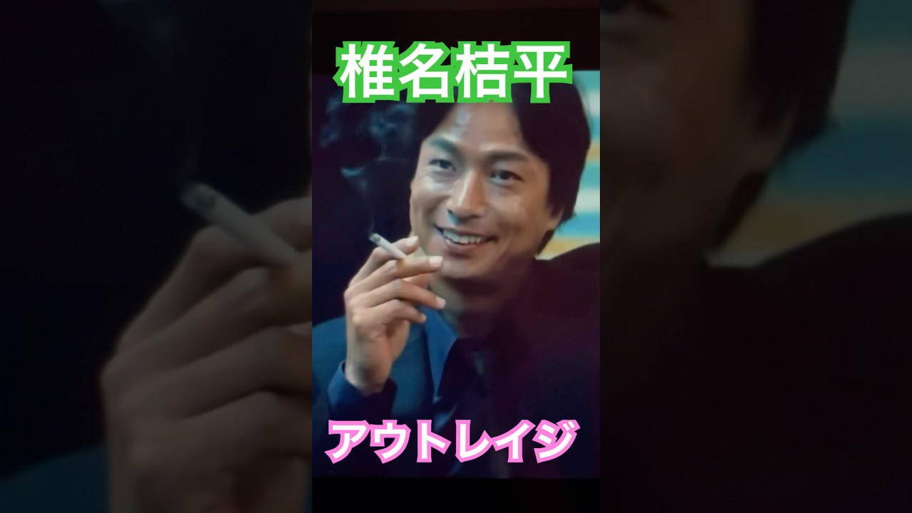 ニッコニコな椎名桔平　#アウトレイジ