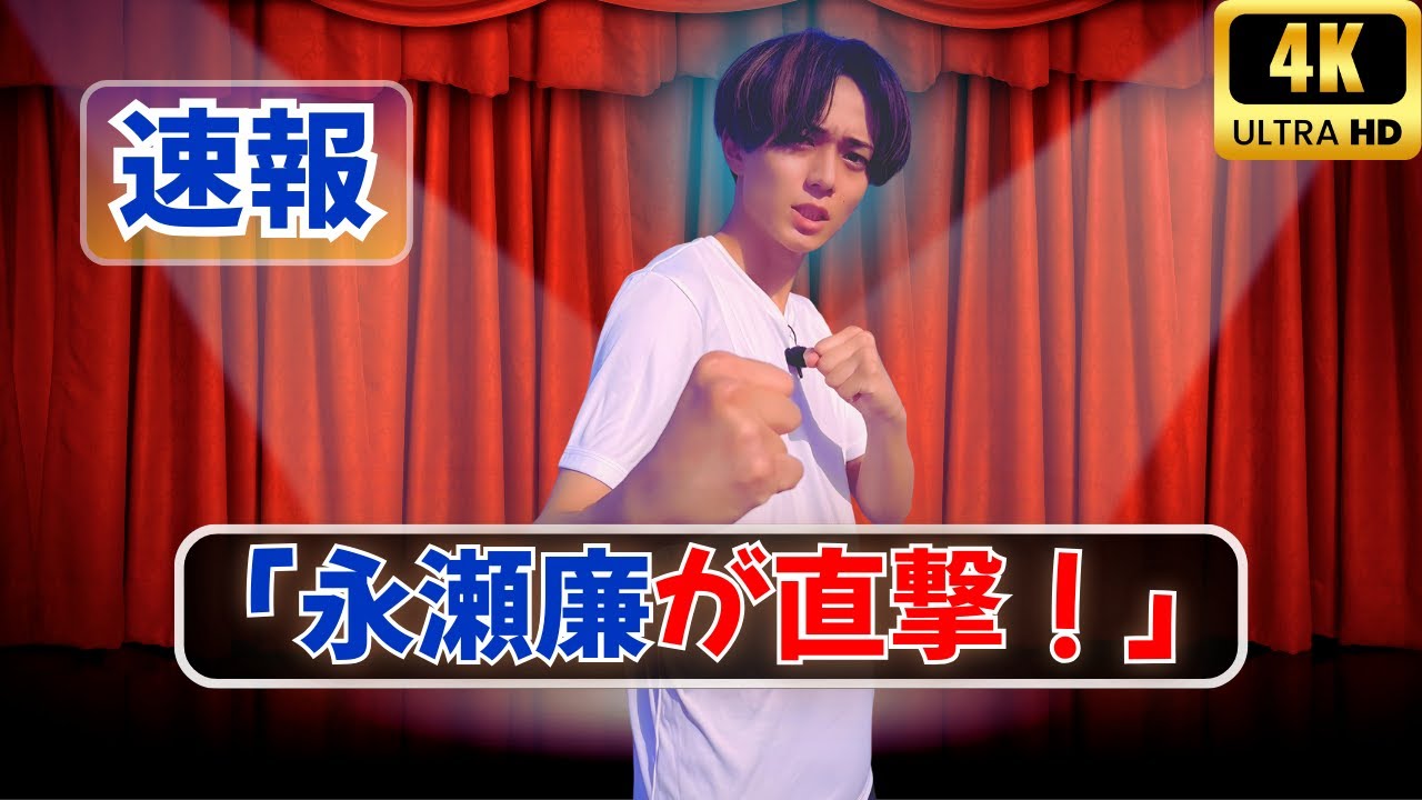 「永瀬廉、青学陸上部寮に潜入‼️選手たちの努力に感動」