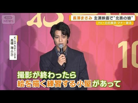 キンプリ・高橋海人「3人で一言も話さず」永瀬正敏＆長澤まさみと撮影後の“練習”【グッド！モーニング】(2025年9月24日)