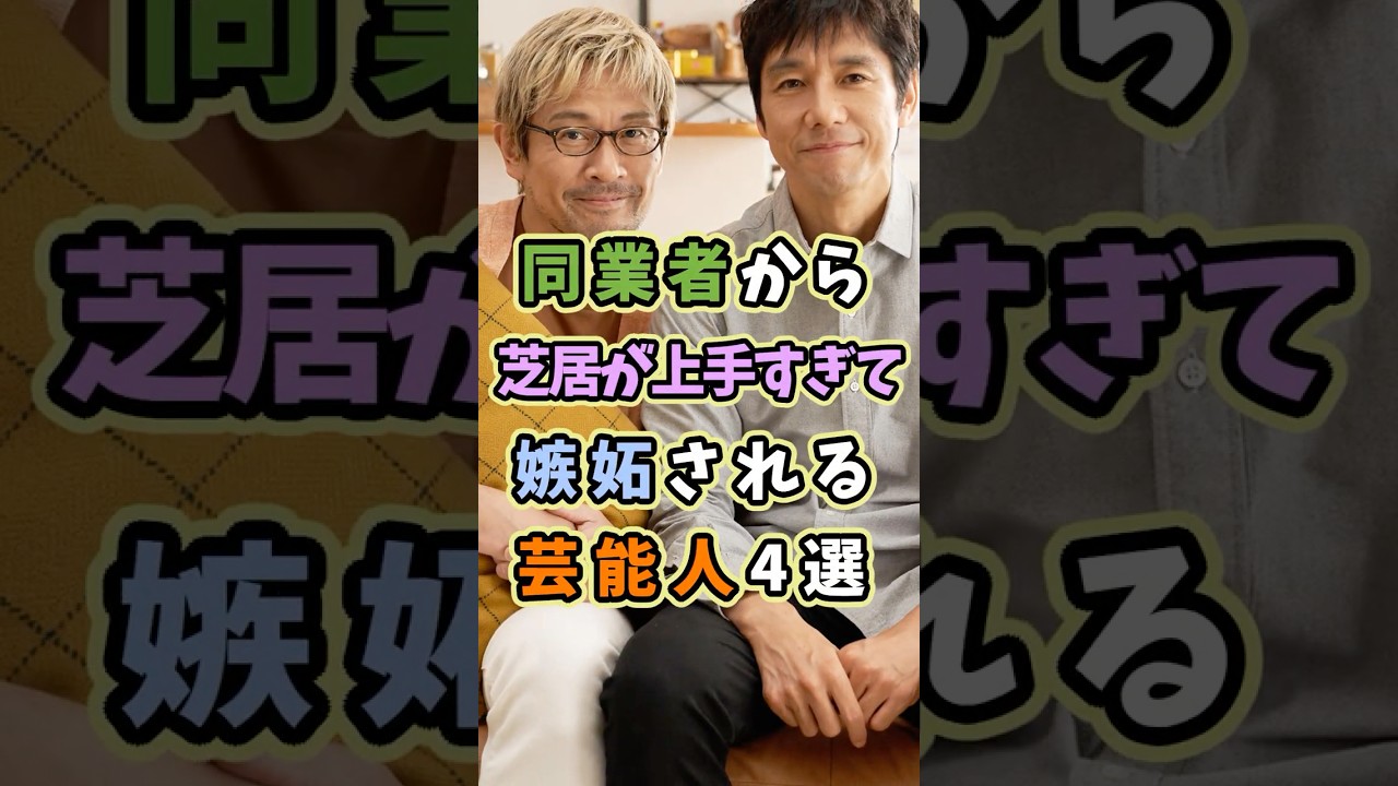 同業者から芝居が上手で嫉妬される芸能人4選 #芸能人 #shorts #雑学 #俳優 #役所広司